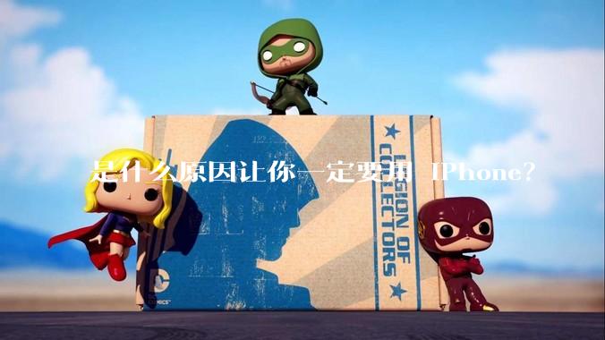 是什么原因让你一定要用 iPhone？