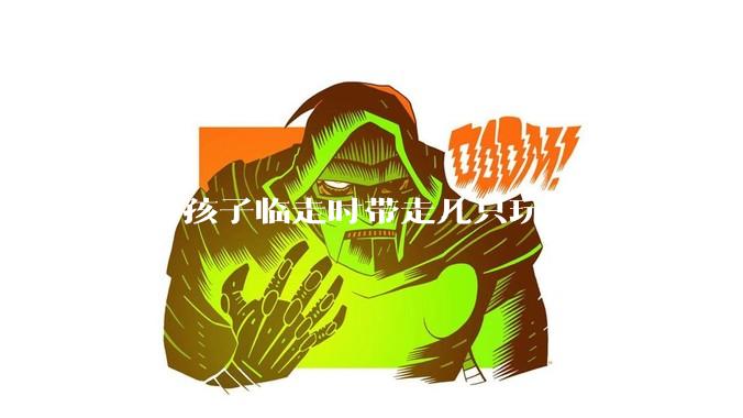 做客孩子临走时带走几只玩具，我的孩子抗拒并一直哭，要怎么开导？