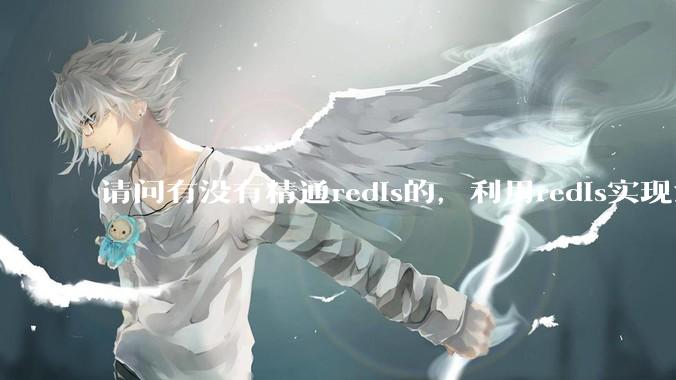 请问有没有精通redis的，利用redis实现消息队列？