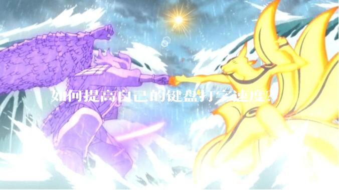 如何提高自己的键盘打字速度？