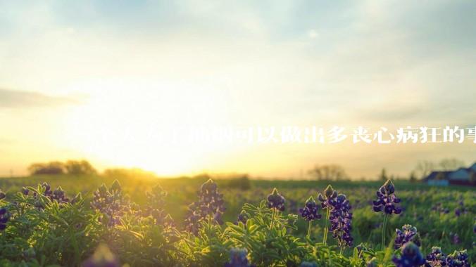 一个人为了抽烟可以做出多丧心病狂的事情？