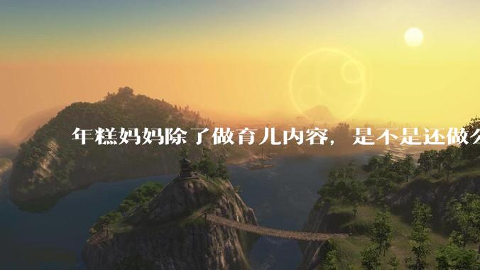 年糕妈妈除了做育儿内容，是不是还做公益活动？