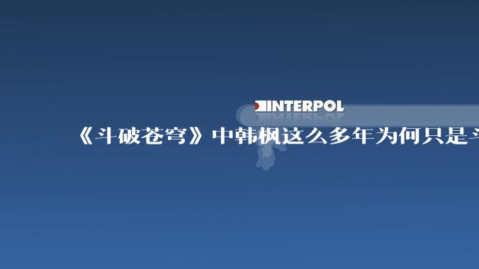 《斗破苍穹》中韩枫这么多年为何只是斗皇？