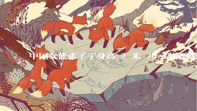 中国女篮张子宇身高 2 米 26 制霸赛场，身高因素在篮球比赛中能占多大优势？她会是下一个「姚明」吗？