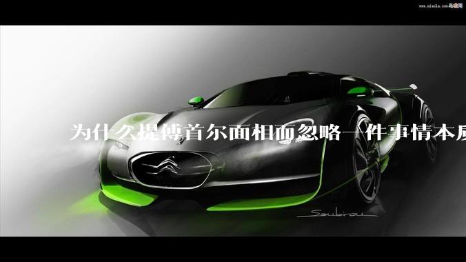 为什么提傅首尔面相而忽略一件事情本质呢？