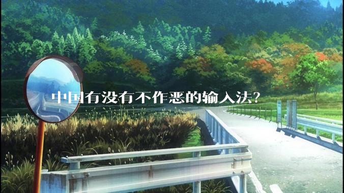 中国有没有不作恶的输入法？