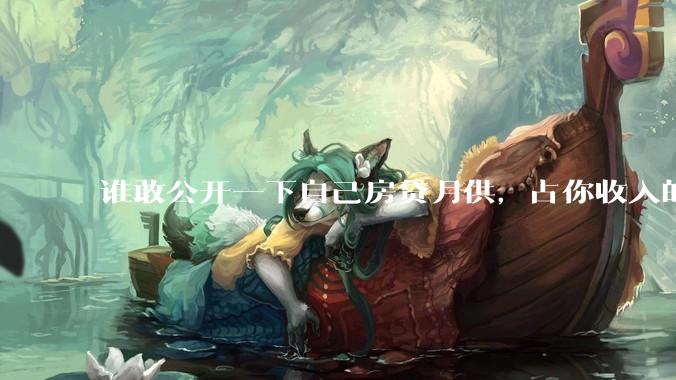 谁敢公开一下自己房贷月供，占你收入的多少？对你生活影响大吗？