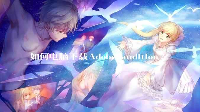 如何电脑下载Adobe audition?