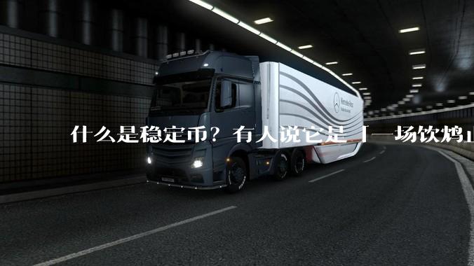 什么是稳定币？有人说它是「一场饮鸩止渴的游戏」，你怎么看？