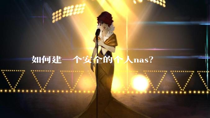 如何建一个安全的个人nas？
