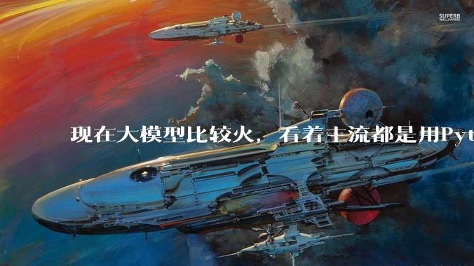 现在大模型比较火，看着主流都是用Python。那Spring AI会坚持到最后吗?