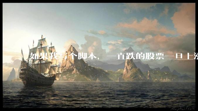 如果我写个脚本，一直跌的股票一旦上涨就立刻（1s内）买，接着一旦下跌就立刻（1s内）卖，会怎样？