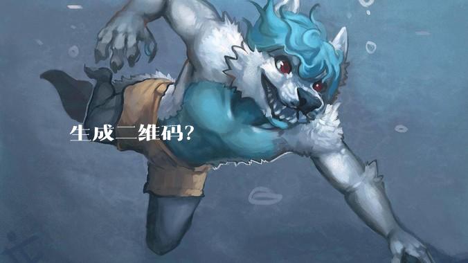 生成二维码？