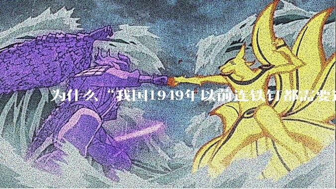 为什么“我国1949年以前连铁钉都需要进口”，而到了1956年中国就能制造歼五战机和解放牌卡车？
