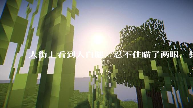 大街上看到大白腿，忍不住瞄了两眼，算不算不尊重女性？